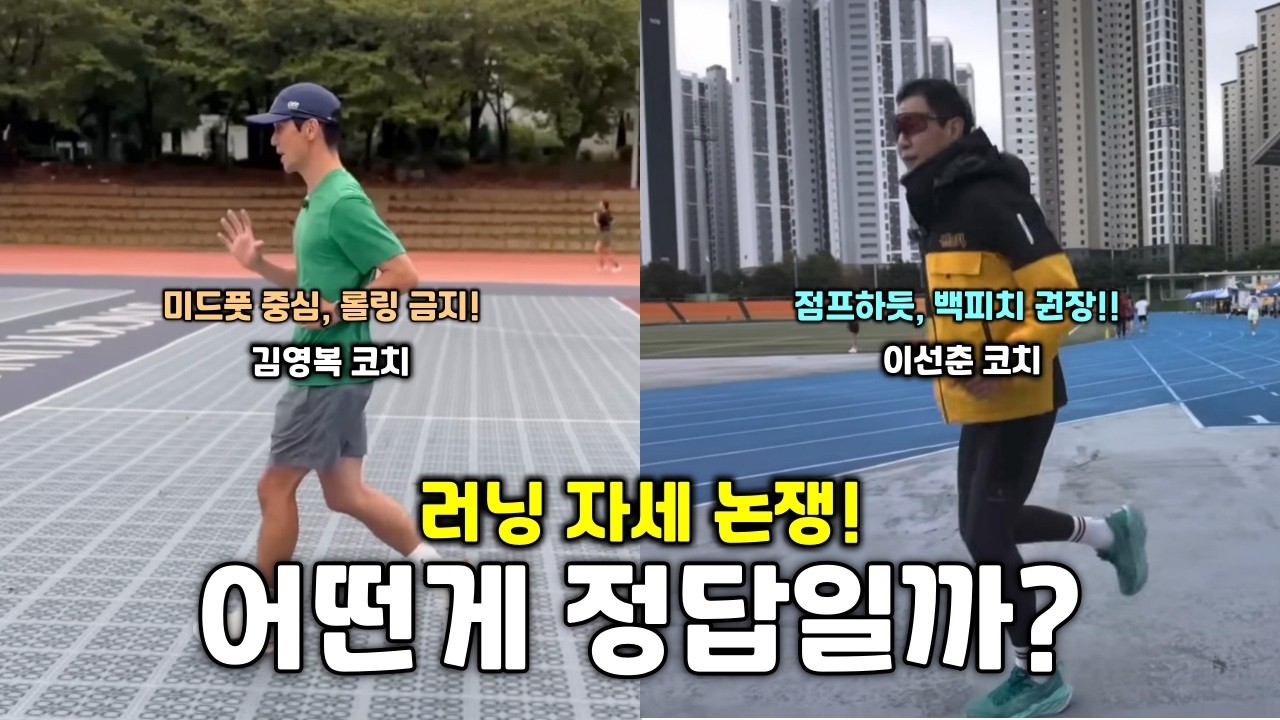 러닝자세, 누구 말이 맞는거야? 김영복 코치 VS 이선춘 코치 VS 배성훈 코치