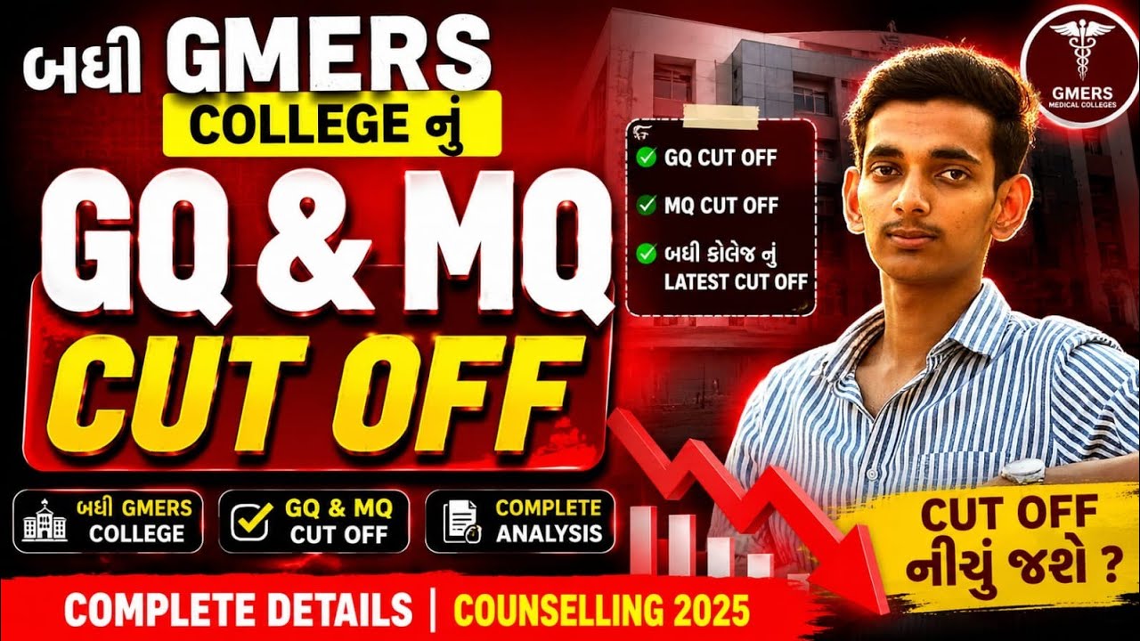 બધી GMERS College નું GQ & MQ નું CUTOFF#neet2026#mbbs#gmers#gmc#cutoff#viralvideo#viral#counselling