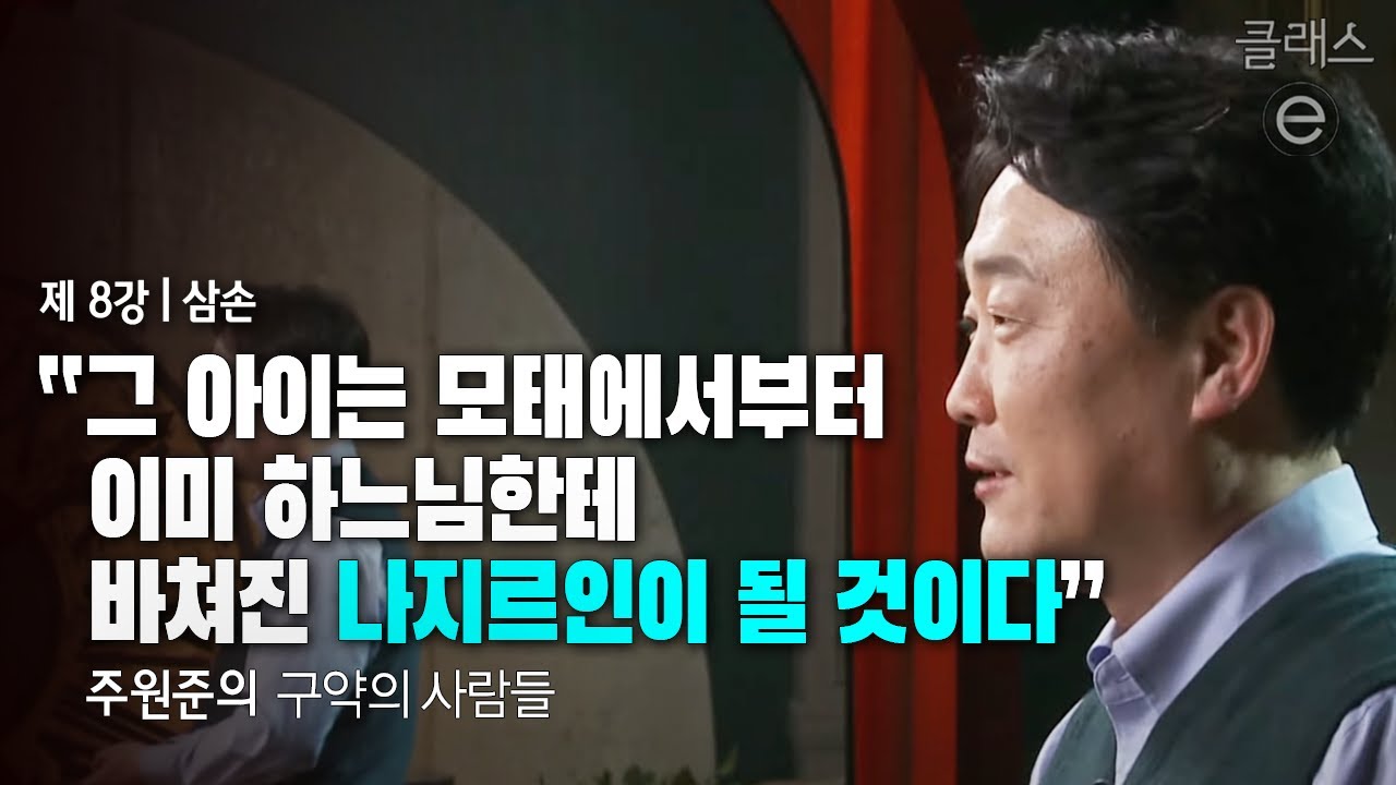 클래스e - 주원준의 구약의 사람들 - 제8강 삼손