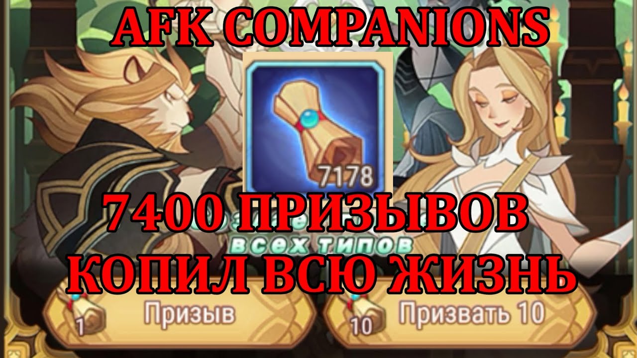 [AFK ARENA - COMPANIONS] ПРИЗЫВ 7400 СВИТКОВ, НЕАДЕКВАТНОЕ КОЛИЧЕСТВО НАКОПЛЕНИЙ