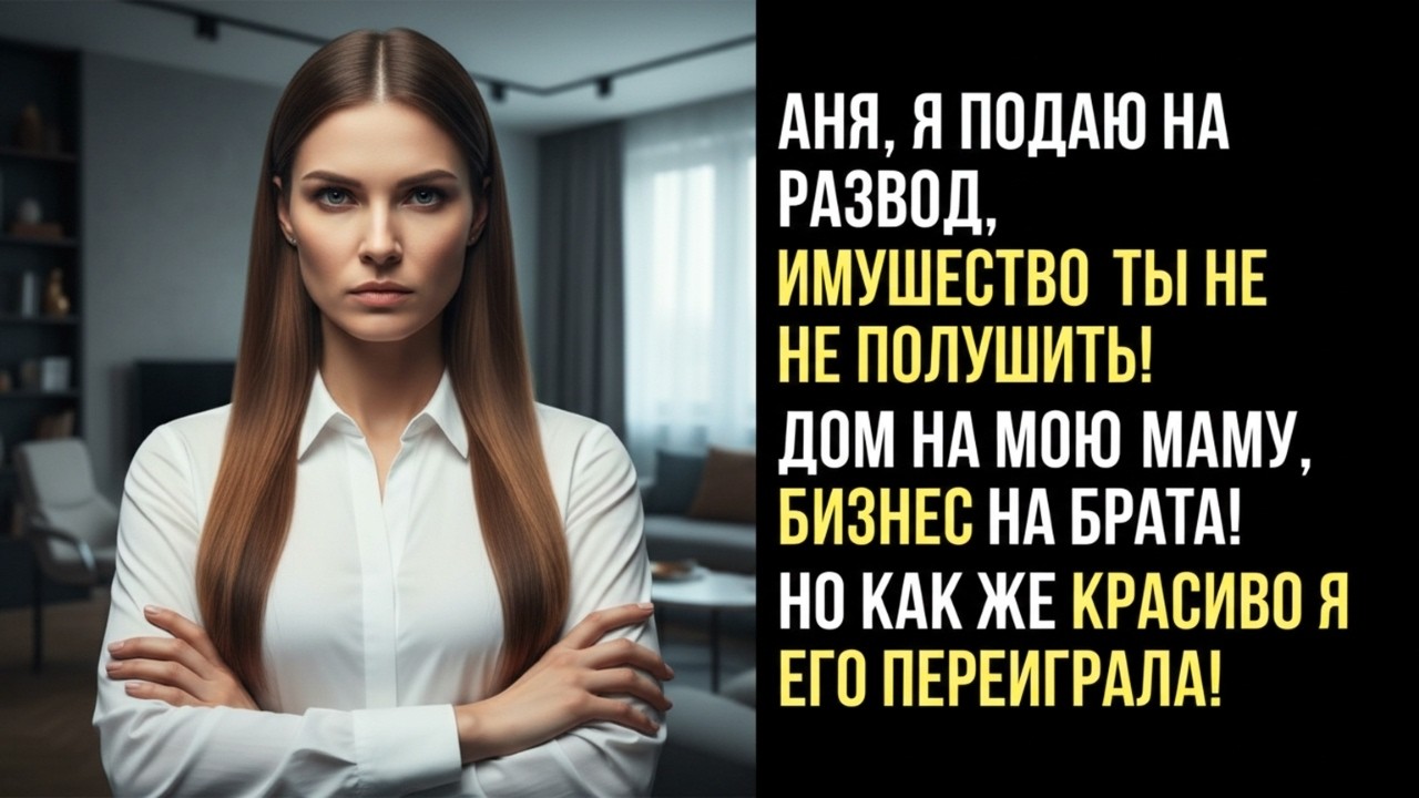ПРОЩАЙ, НЕУДАЧНИЦА, С СЕГОДНЯШНЕГО ДНЯ ТЫ НИЩАЯ!   ЗАЯВИЛ МУЖ, ДУМАЯ ЧТО ЗАБРАЛ У МЕНЯ ВСЁ, НО Я