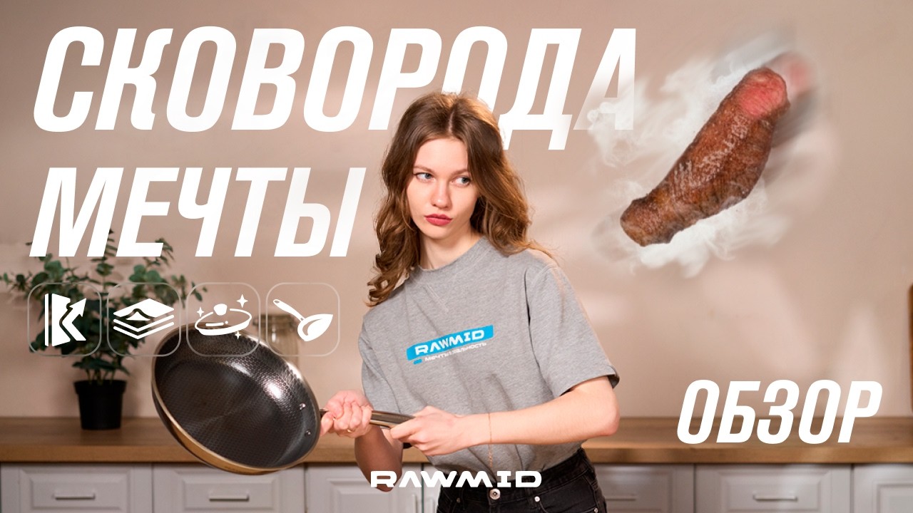 Сковорода, которая жарит как у шефа — обзор RAWMID RAP-01