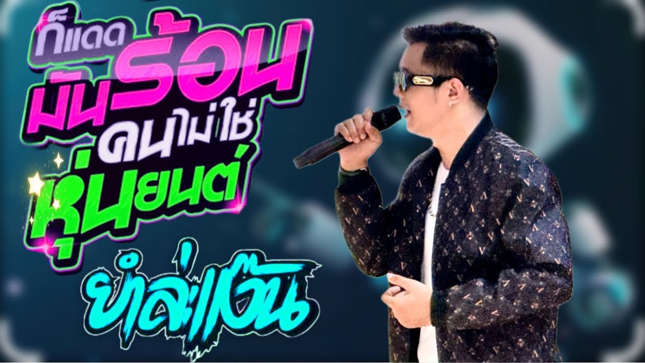 มาแรงในTIKTOK!! ก็แดดมันร้อนคนไม่ใช่หุ่นยนต์ +  ยำละแง๊น แสดงสด คู่แฝดเมืองสยาม โคราช