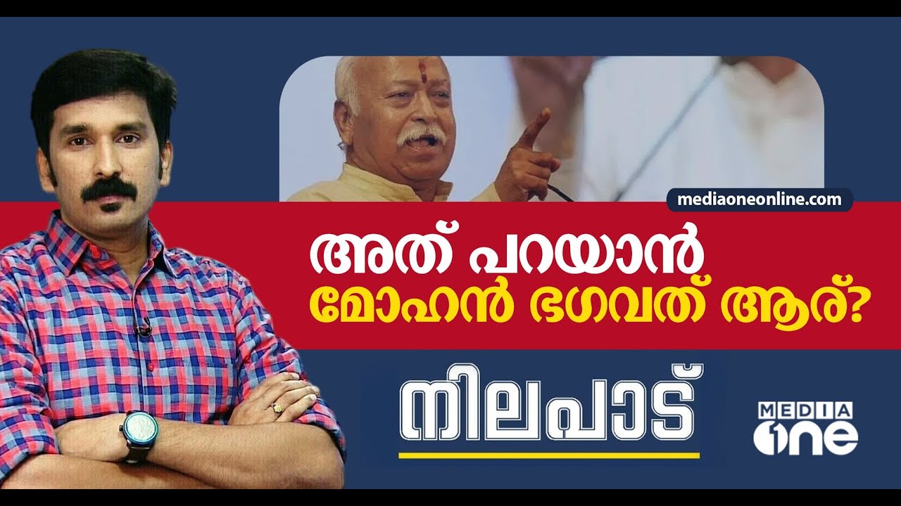 അത് പറയാന്‍ മോഹന്‍ ഭഗവത് ആര്? I Nilapadu I Nishad Rawther I Mohan Bhagavath