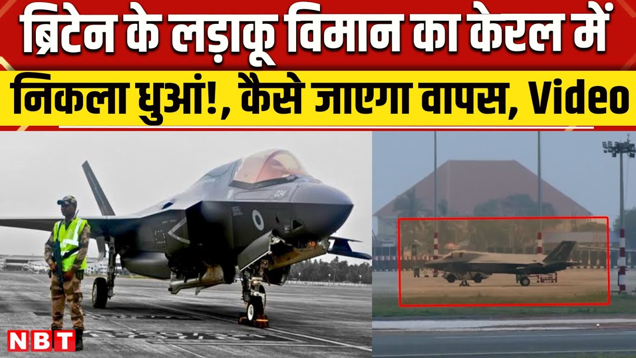 Kerala Airport F35 Jet: Thiruvananthapuram में British F-35 Fighter Jet खराब, हैंगर से जाएगा । NBT