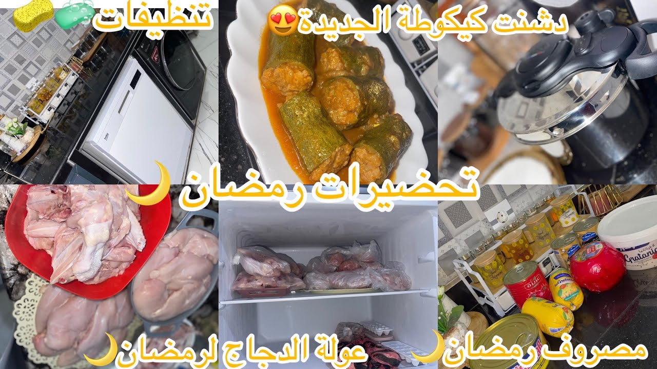 تحضيرات رمضان🌙تنظيفات🧼🧽مصروف رمضان🌙عولة الدجاج🍗دشنت كيكوطة الجديدة😍