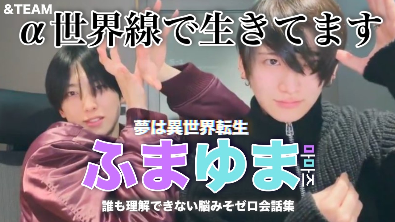 【&TEAM🐺】長年の戦友・厨二病ふまゆま集🎮🐱（FUMA・YUMA)