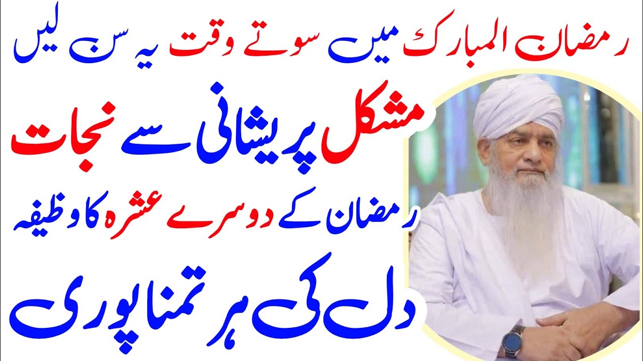 Wazifa Before Sleep In Ramzan | Dil Ki Har Tamanna Puri | Mushkil Preshani Sy Nijat | Ramzan