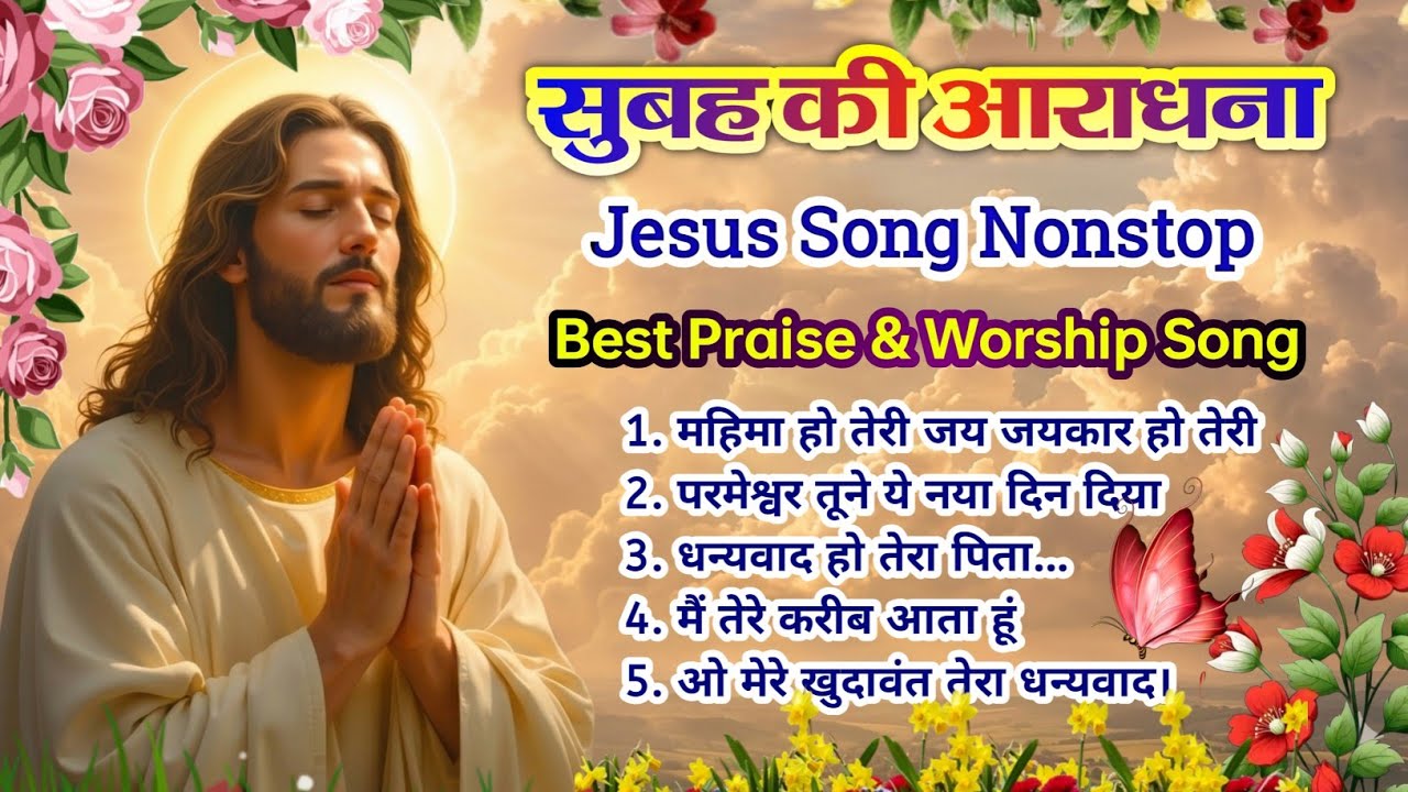 New Christian Morning Worship 2026 🌄| सुबह की शक्तिशाली आराधना गीत ✝️ | Best Praise & Worship Song