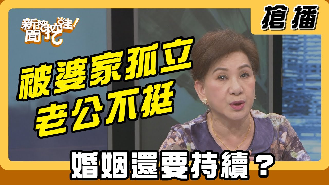 【搶播】被婆家孤立老公不挺 婚姻還要持續？