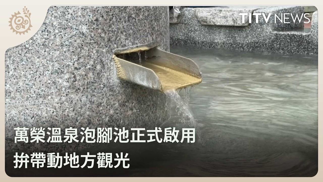 萬榮溫泉泡腳池正式啟用 拚帶動地方觀光｜每日熱點新聞｜原住民族電視台