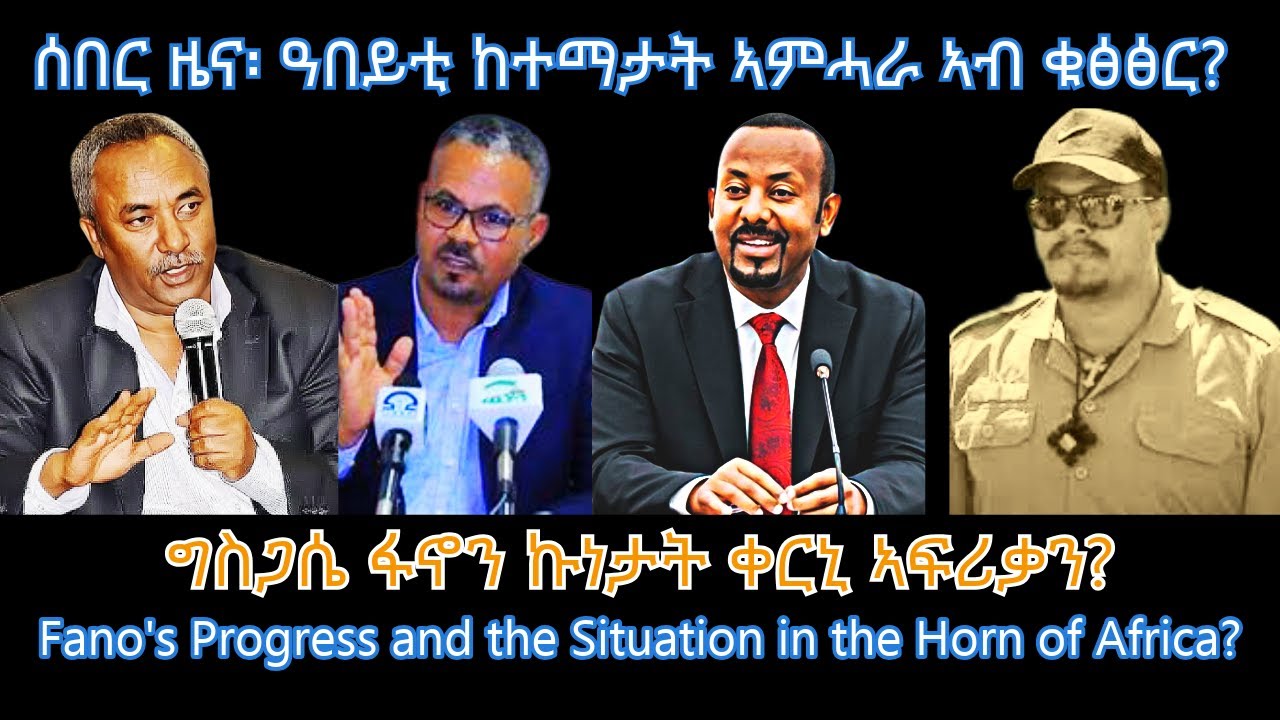 ሰበር ዜና፡ ዓበይቲ ከተማታት ኣምሓራ ኣብ ቁፅፅር? #TigraiPress #Ethiopia #Tigraywar #Eritrea #TPLF #TDF #HOA #EPLF