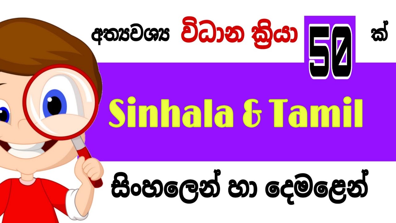 Let's learn 50 command functions in Tamil - Sinhala | විධාන ක්‍රියා 50 ක් දෙමළ - සිංහල ඉගෙනගනිමු |
