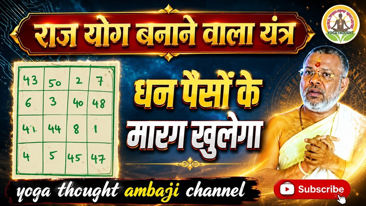 राज योग बनाने वाला यंत्र|धन पैसा मार्ग खुलेगा|#upay 100% vasant Vijay ji |thought yoga|@AstroGempak 