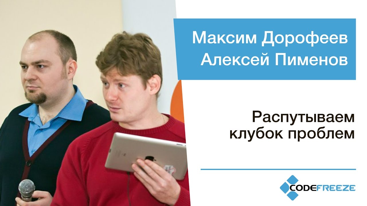 Максим Дорофеев и Алексей Пименов — Распутываем клубок проблем