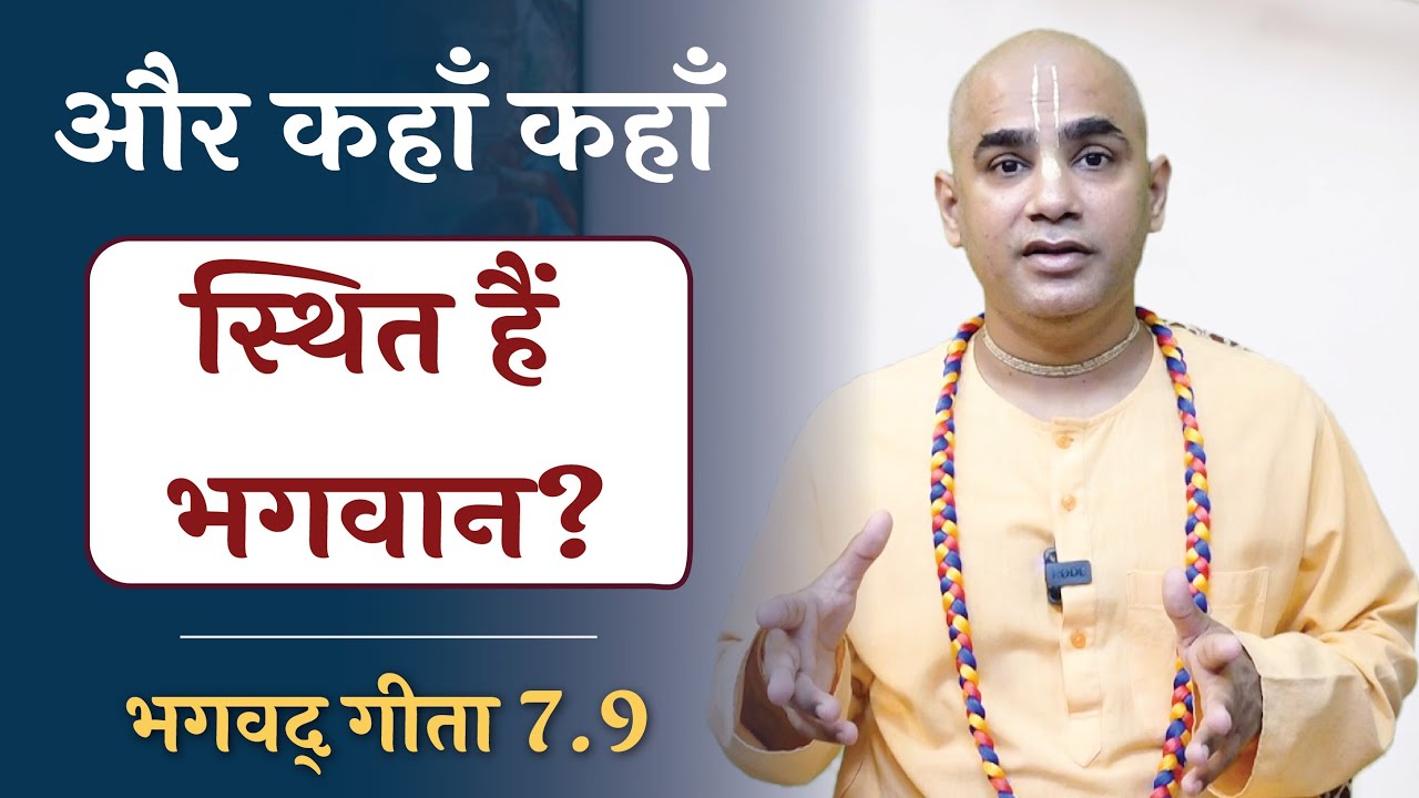 और कहाँ कहाँ स्थित हैं भगवान? || God is spread everywhere || Gita 7.9 || Chakravarti Das