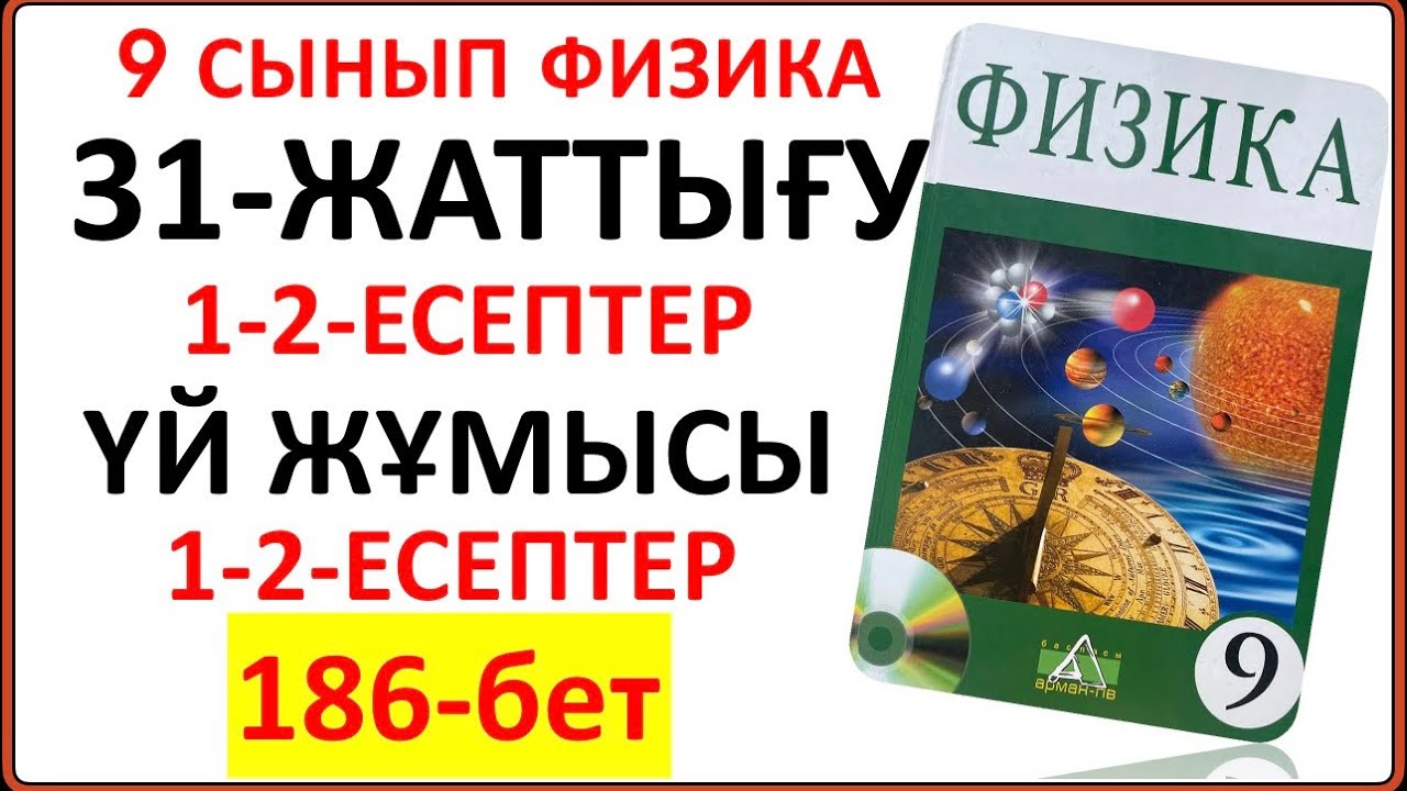 9 сынып физика 31-жаттығу сынып және үй жұмысы толық жауаптары | 9 сынып физика 31-жаттығу 186-бет