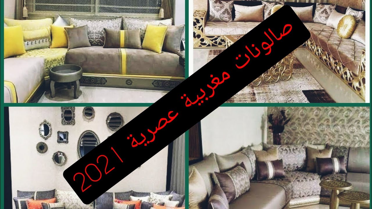 بغيتي تفرشي صانونك دخلي تشوفي صالونات مغربية عصرية 2021 تيحمقو واحد ينسيك في الاخر