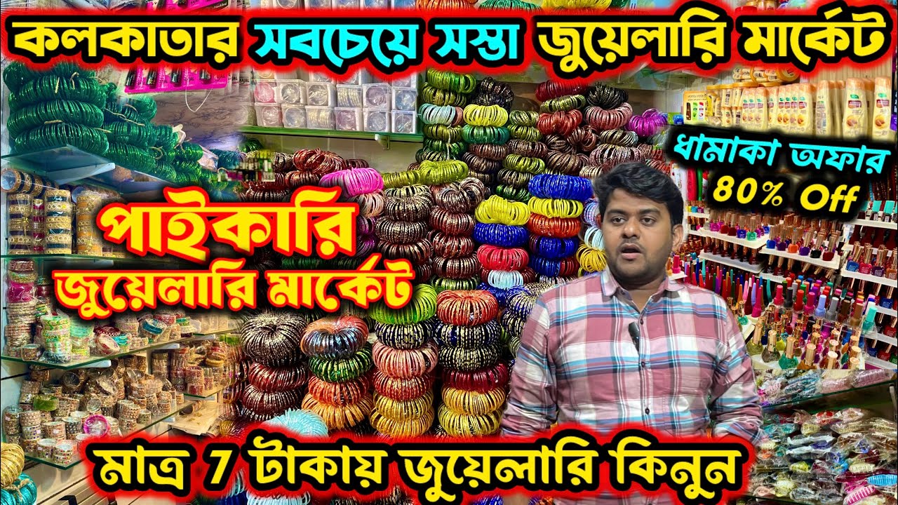 Kolkata Wholesale Jewellery Market | Jewellery Price in Kolkata | Cosmetic Jewellery Market Kolkata