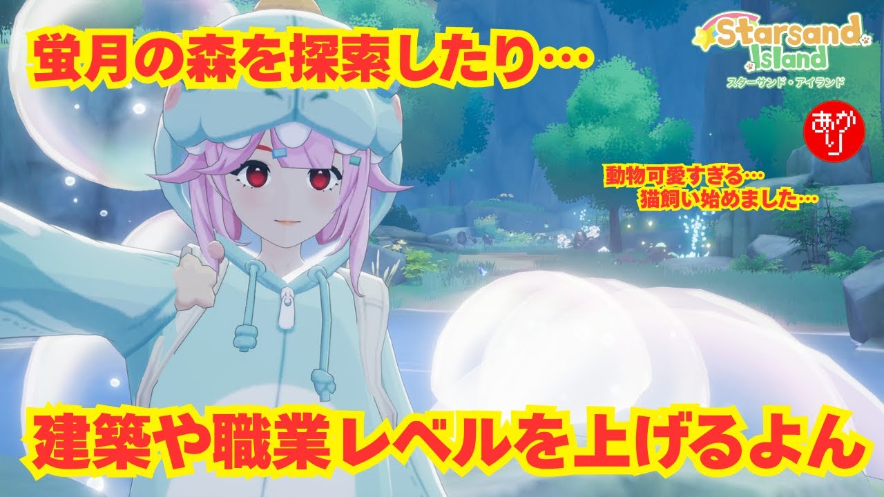 【星砂島物語】蛍月の森を探索したり建築や職業レベルを上げるよん - Starsand Island -