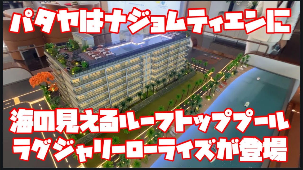 パタヤはナジョムティエンに海の見えるルーフトッププール付きの広くてゴージャスなラグジャリーローライズが登場