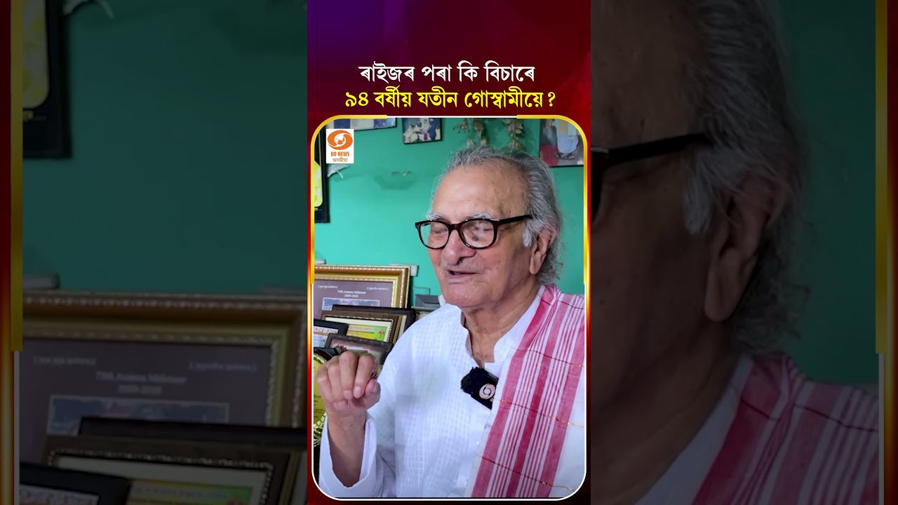 #JatinGoswami II ৰাইজৰ পৰা কি বিচাৰে ৯৪ বৰ্ষীয় যতীন গোস্বামীয়ে? #shorts
