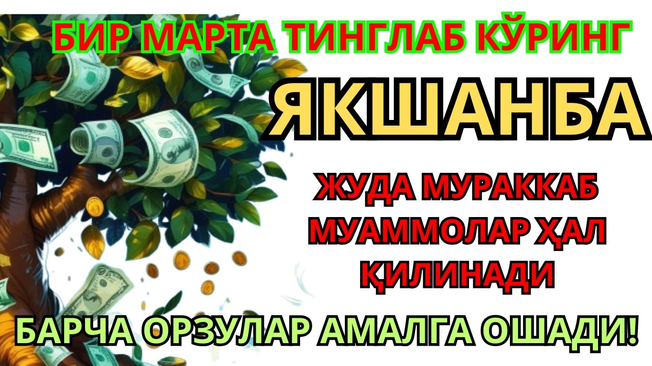 ШАНБА  КУНИНИНГ ЭНГ КУЧЛИ ДУОСИ БАРЧА ОРЗУ-ҲАВОСЛАР АМАЛГА ОШАДИ ЖУДА ҚИЙИН МУАММОЛАР ҲАМ ЕЧИЛАДИ