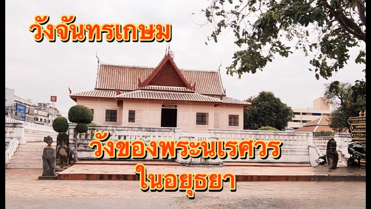 พระราชวังจันทรเกษม วังของพระนเรศวรในอยุธยา | Chandrakasem Palace in Ayutthaya | 14 Apr 2023