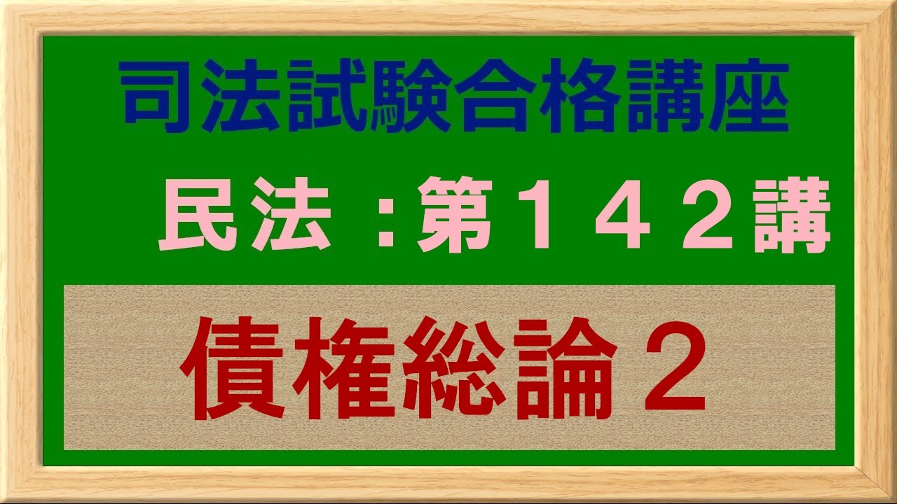 〔独学〕司法試験・予備試験合格講座　民法（基本知識・論証パターン編）第１４１講：債権総論２、給付、給付の要件