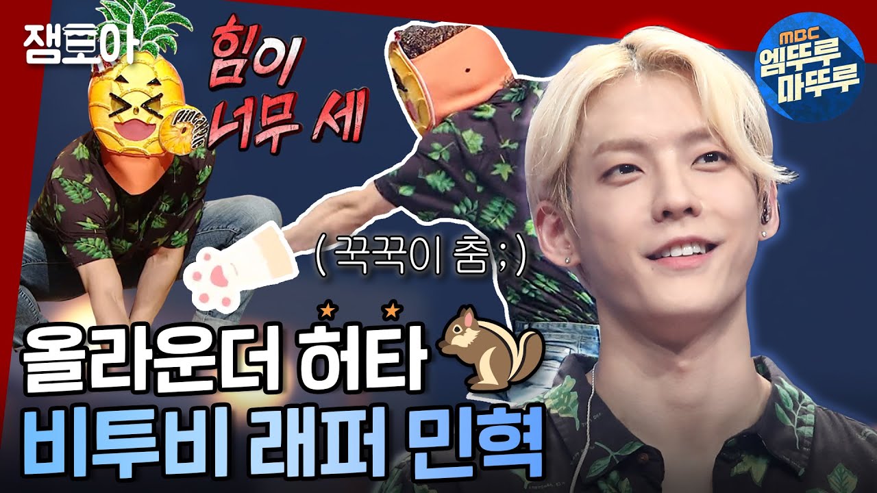 [복면가왕] 프로듀싱까지하는 올라운더 허타람찌🐿 비투비 민혁! 비투비컴백많관부💙💙💙ㅣ#비투비 #민혁 #엠뚜루마뚜루 MBC210815방송