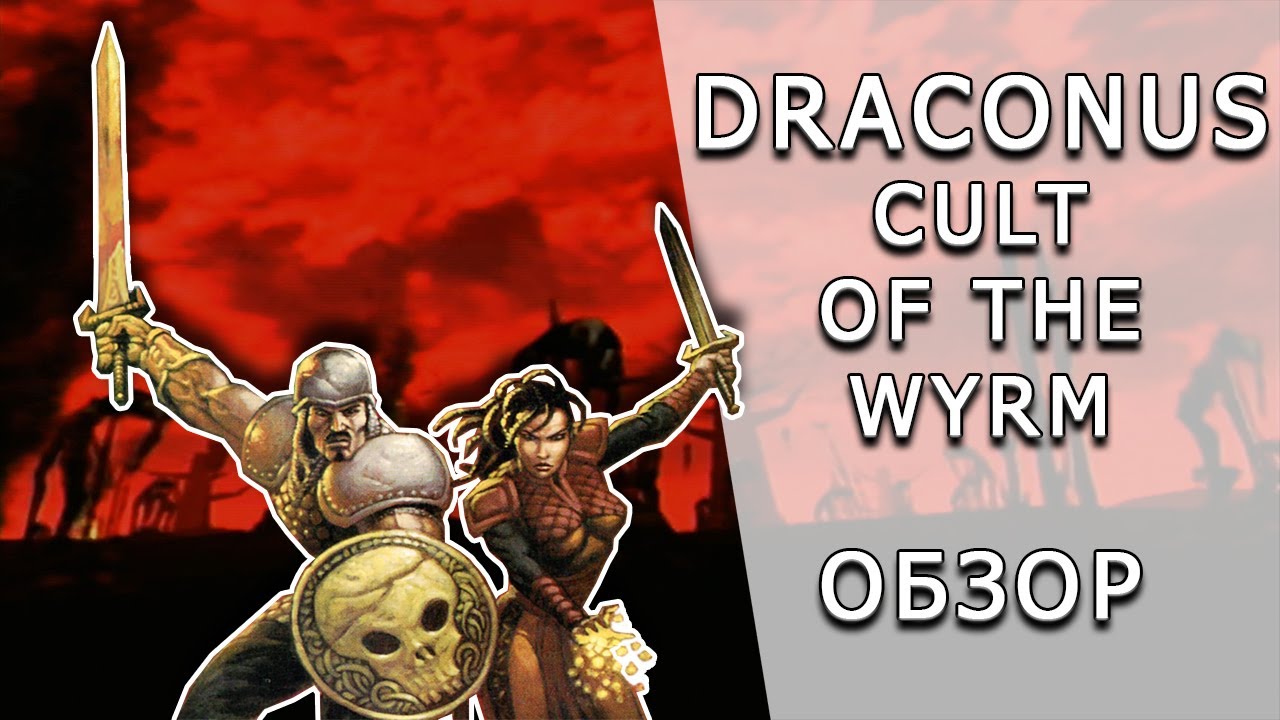 [ToVG] Draconus: Cult of the Wyrm. Обзор (Dreamcast)