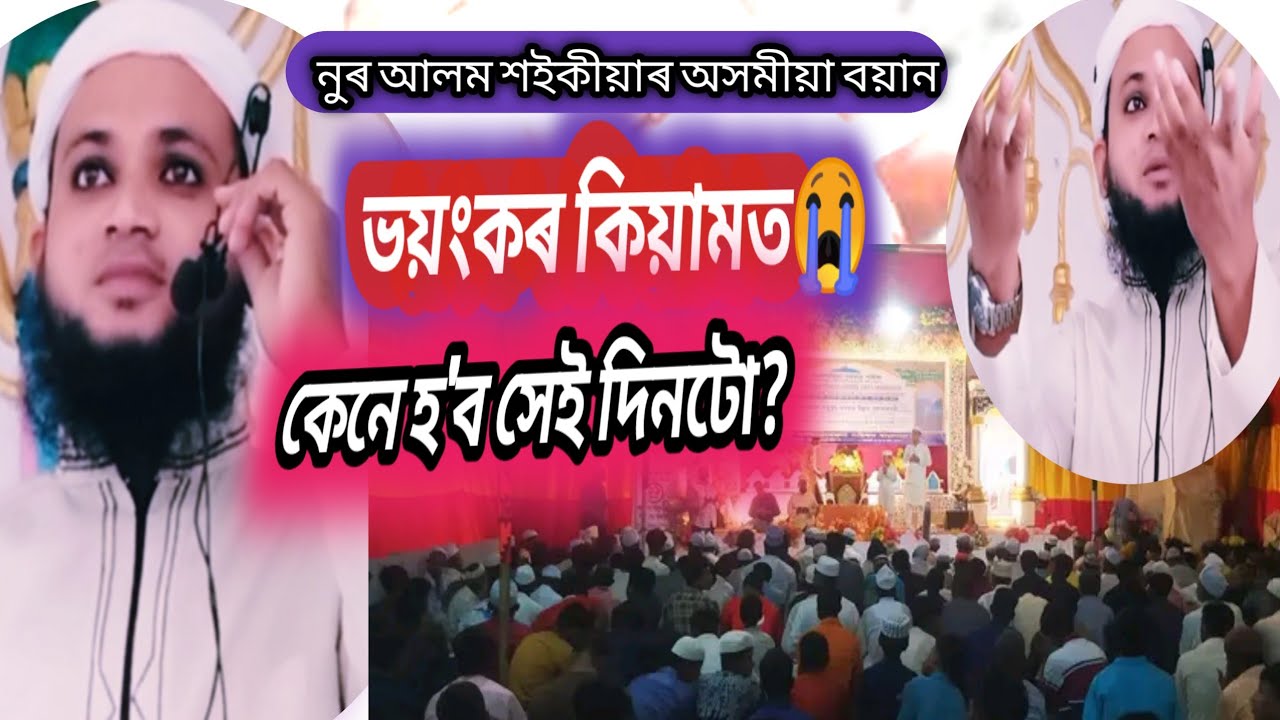 শেষ বিচাৰৰ দিৱস😭 কিয়ামতৰ বয়ান/ Assamese waz by Nur Alam saikia