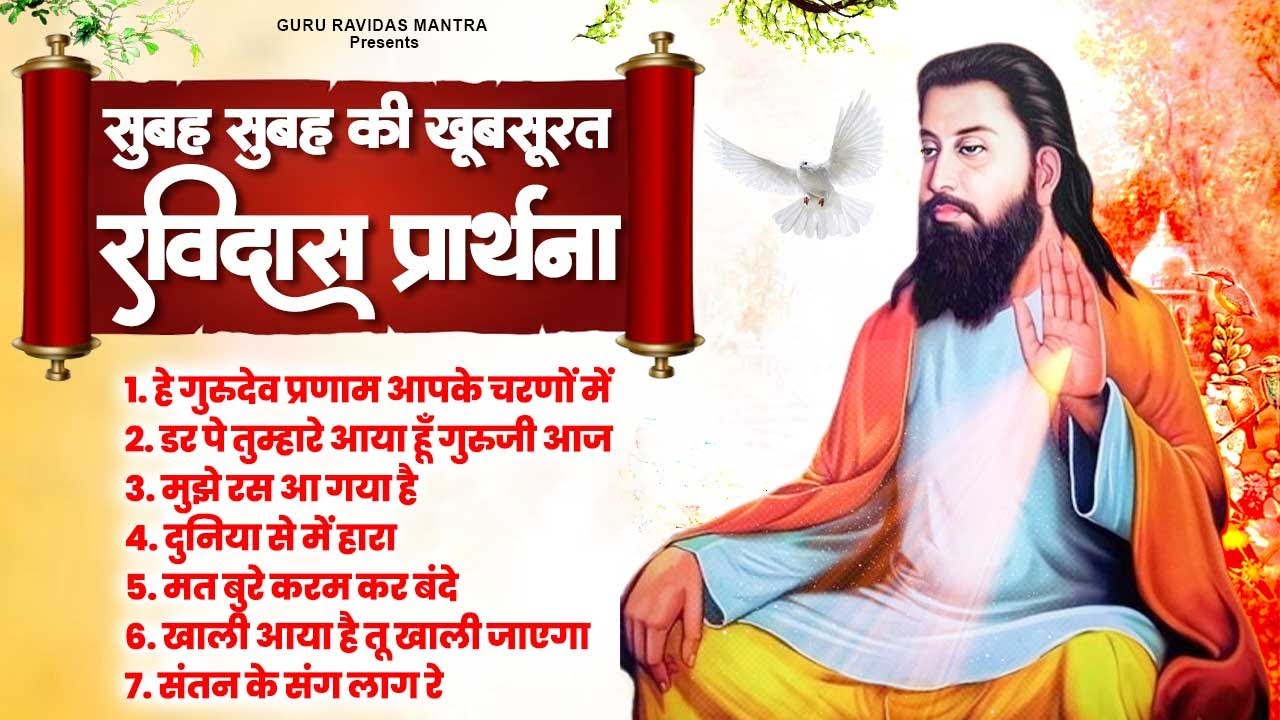 सुबह सुबह की खूबसूरत रविदास प्रार्थना | Ravidas Bhajan | नॉनस्टॉप रविदास गीत | Sant Ravidas Bhajan