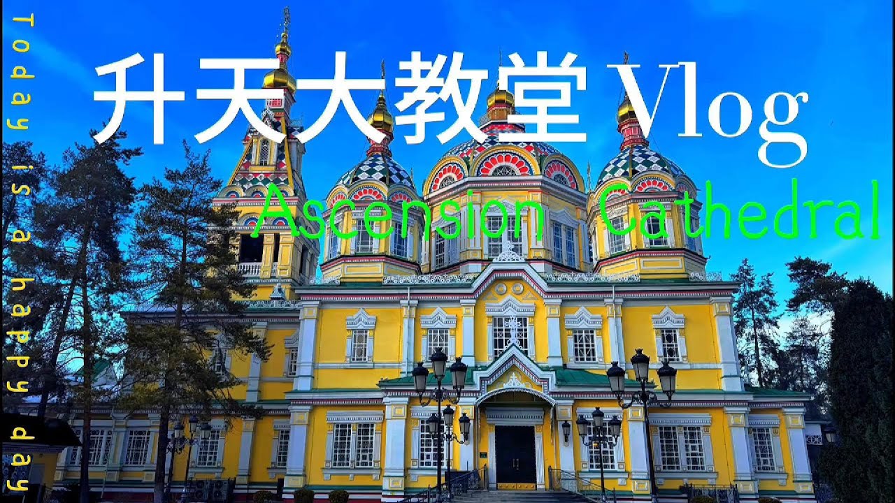 升天大教堂（Cathedral of the Assumption）