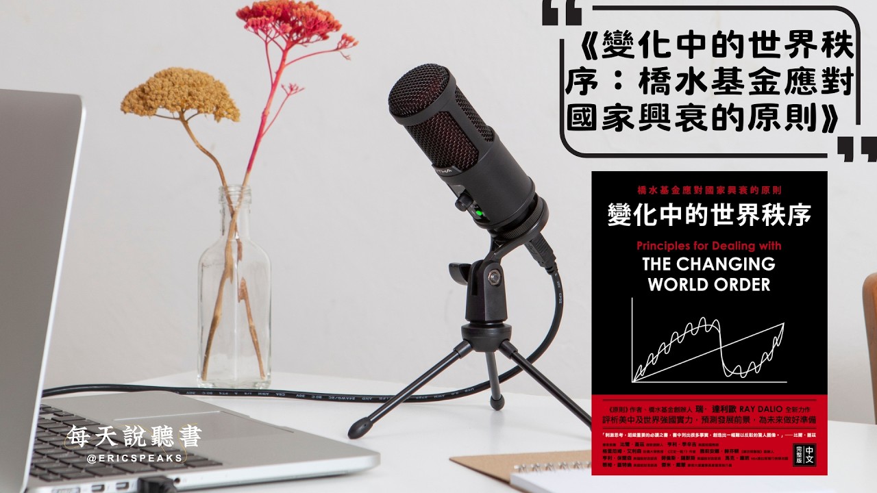 看懂國家興衰大週期，你才知道現在投資、創業該站哪邊｜瑞達利歐《變化中的世界秩序》Audiobook 每天說聽書