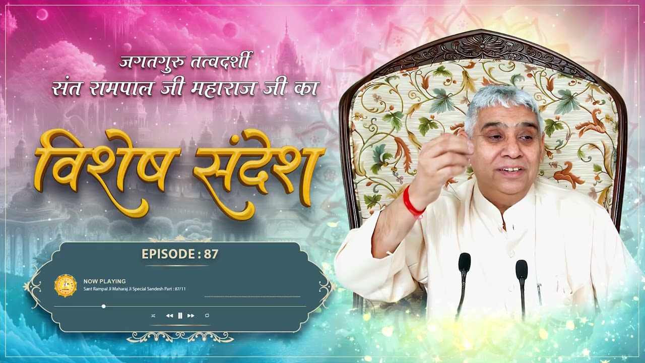 Sant Rampal Ji Sandesh Episode : 87 |  सुखी होने का एकमात्र उपाय | सत्संग कैसे सुनना चाहिए