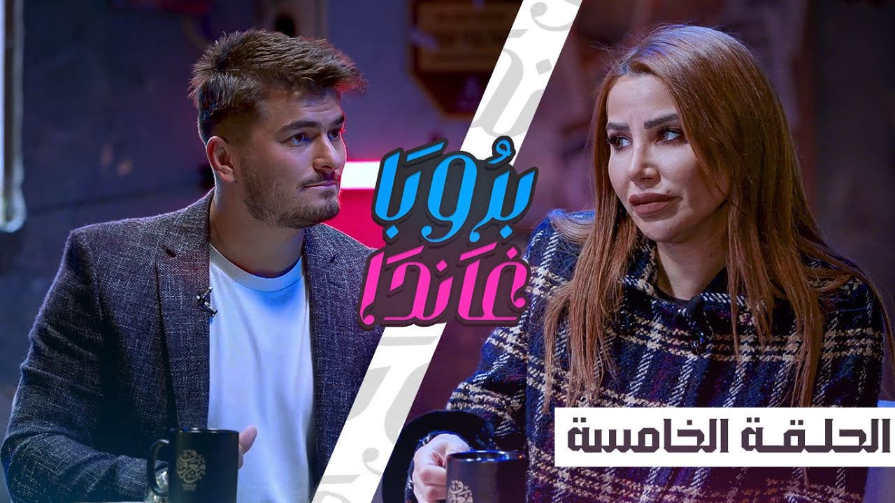 بروباغاندا-الحلقة الخامسة مع نادية الزعبي