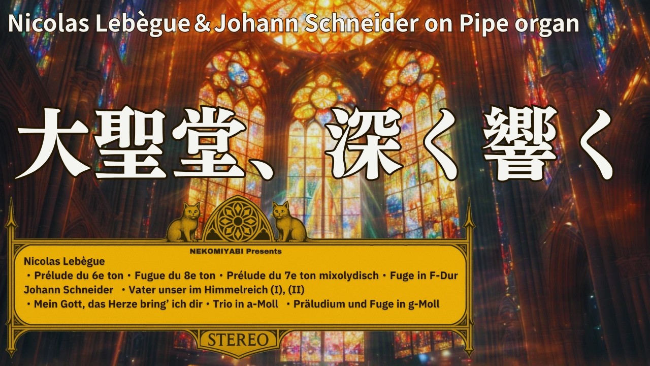 【静寂のオルガン】シュナイダーとルベーグ – 祈りと安らぎのバロックSchneider & Lebègue: Sacred Baroque Organ Sounds for Peace