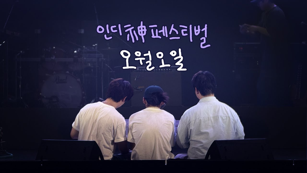 250711 오월오일 인디신페스티벌 어울아트센터(대구)
