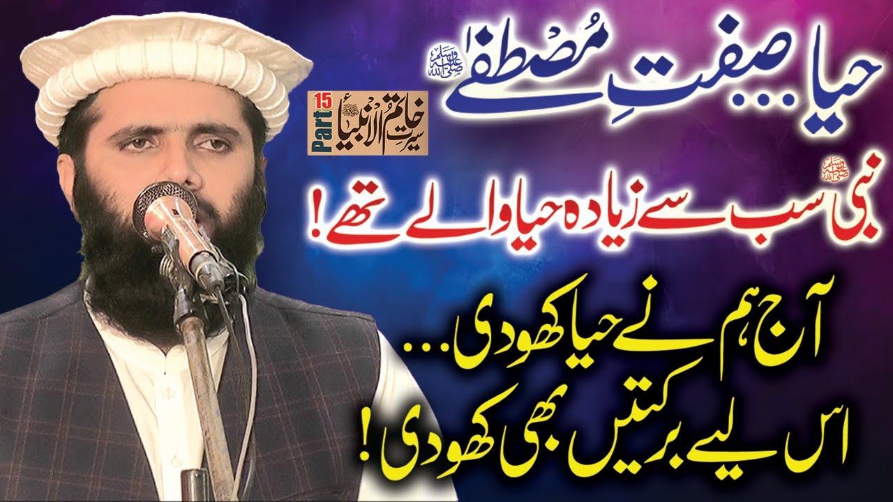 | Qari Abdullah Salfi  | مولانا قاری عبداللہ سلفی  | صفتِ حیا | Sifat e Haya | Sifaat e Mustafa ﷺ