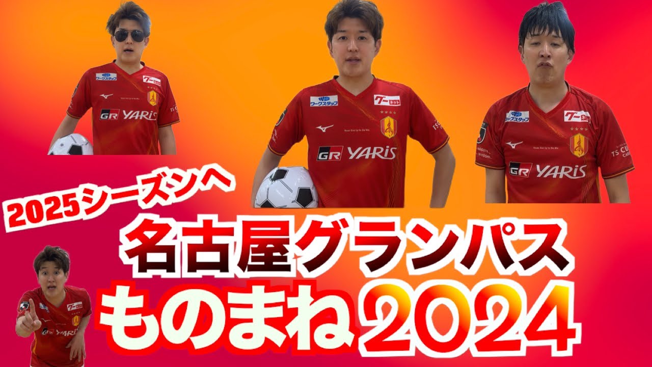 【新作】名古屋グランパスものまね2024