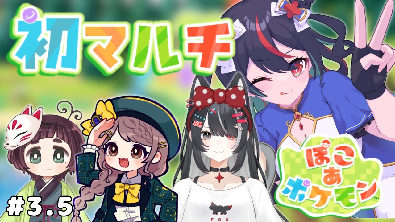 【ぽこあポケモン 】　初マルチ💕【ネタバレ注意】