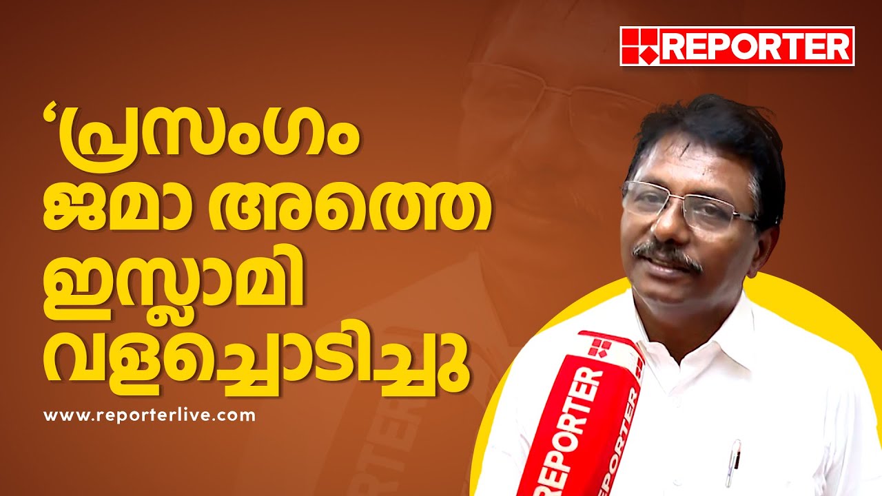 'വാക്കുകള്‍ വളച്ചൊടിച്ചു, മതത്തേയോ വിശ്വാസത്തേയോ വ്രണപ്പെടുത്തിയിട്ടില്ല'| K Anilkumar