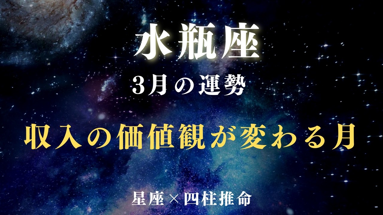 【水瓶座】3月の金運｜収入の価値観が変わる月【星座×四柱推命】