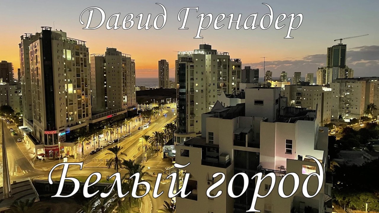 Белый город