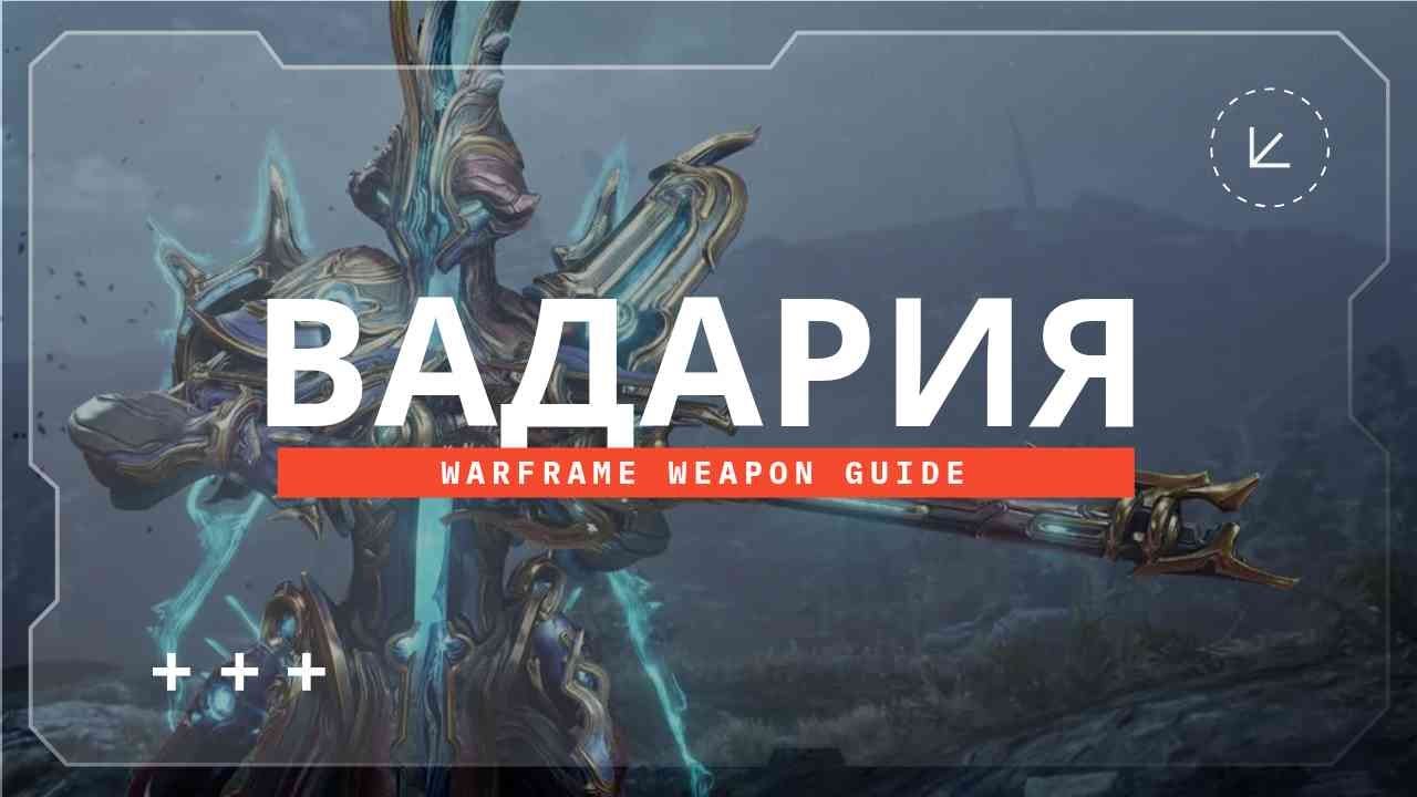 Вадария - мини-разбор | Warframe билды