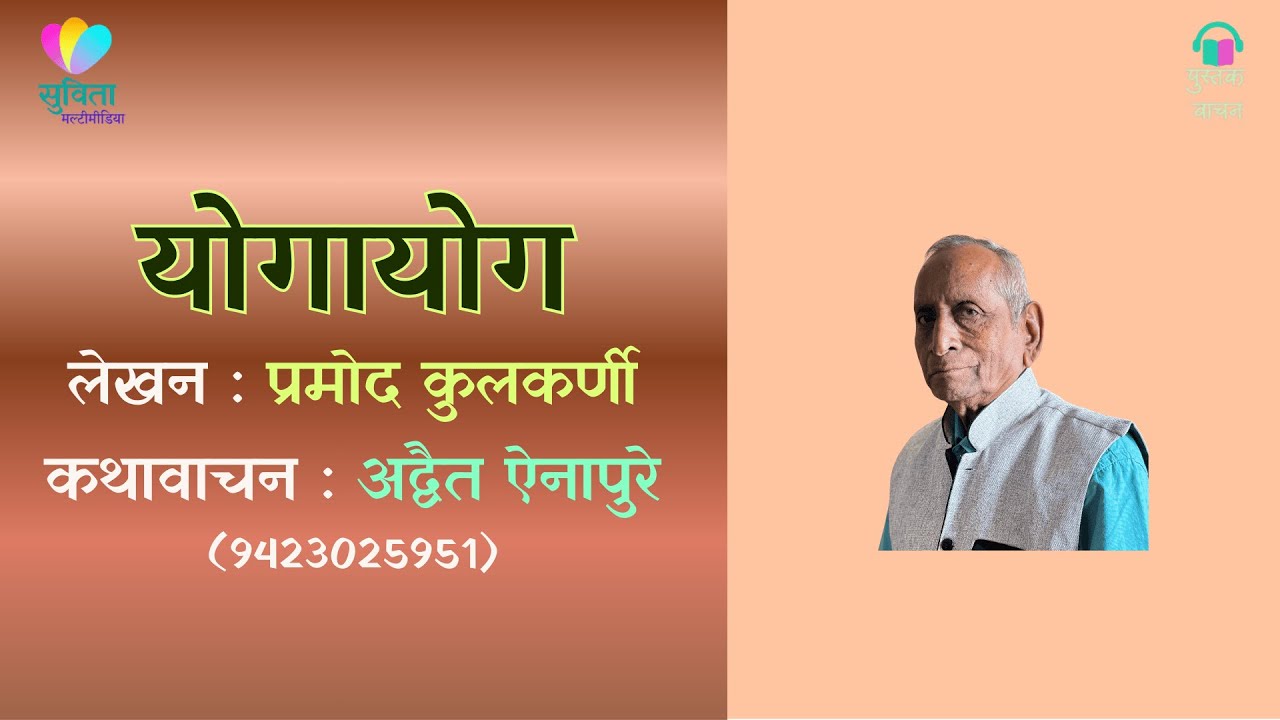 योगायोग  - लेखक : प्रमोद कुलकर्णी  #कथावाचन : अद्वैत ऐनापुरे               #marathiaudio