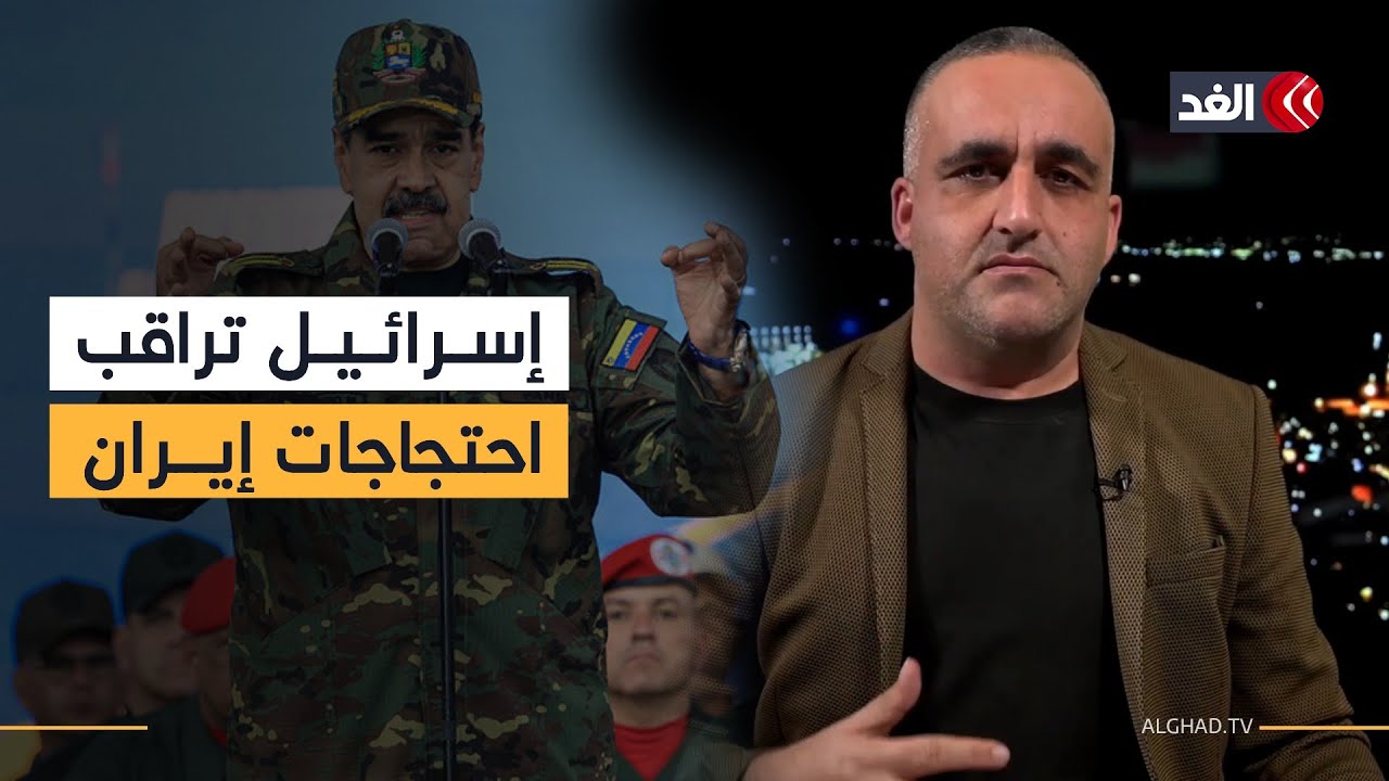 إسرائيل تطمح أن تفعل أميركا بخامنئي ما فعلته بالرئيس الفنزويلي.. قراءة مع وائل عواد