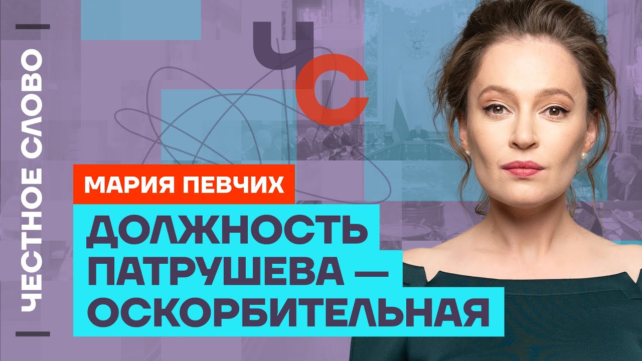 Должность Патрушева — оскорбительная 🎙 Честное слово с Марией Певчих