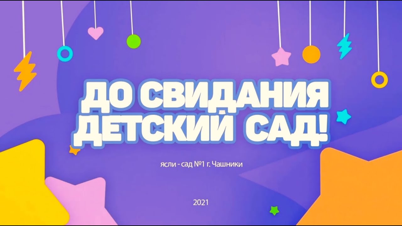 Выпускной в дестком саду №1 г. Чашники